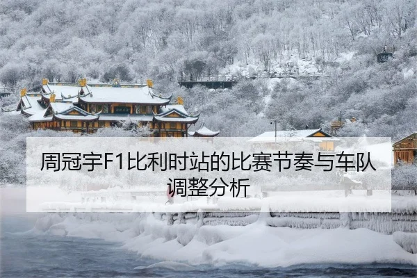 周冠宇F1比利时站的比赛节奏与车队调整分析