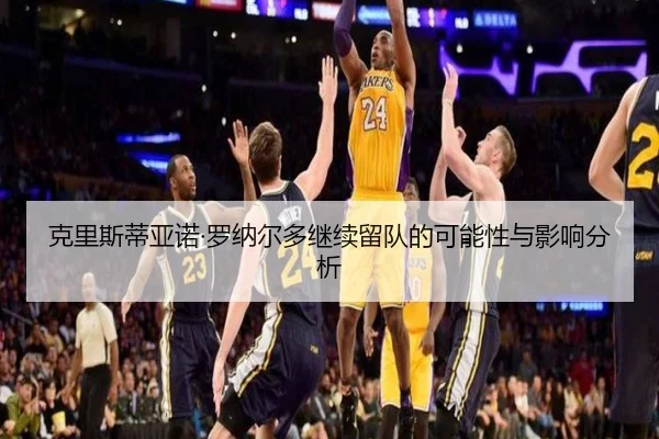 克里斯蒂亚诺·罗纳尔多继续留队的可能性与影响分析
